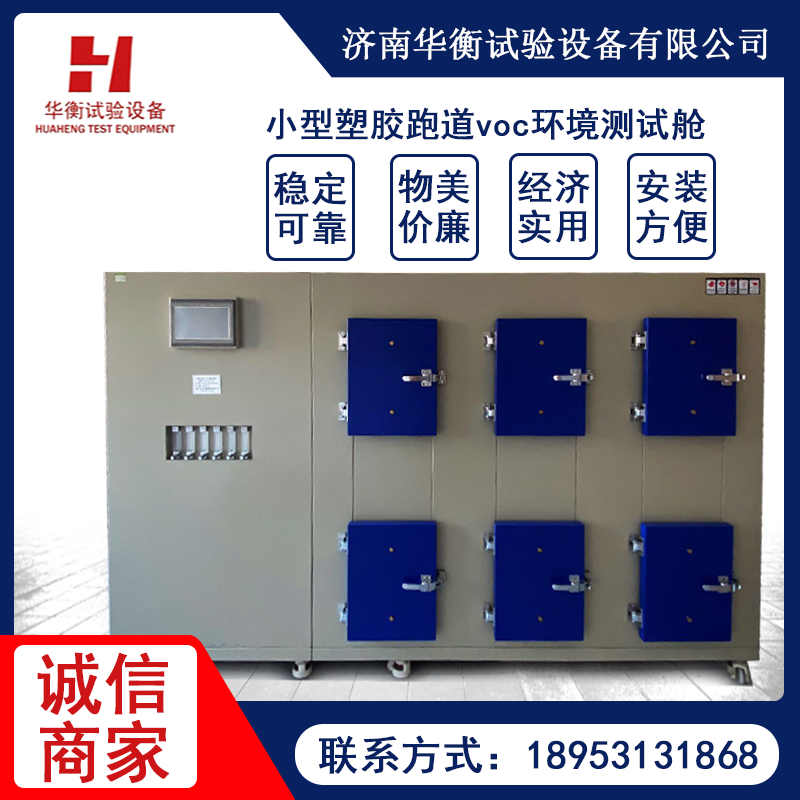60L人造草面層甲醛VOC測(cè)定環(huán)境測(cè)試箱GB/T39059-2020